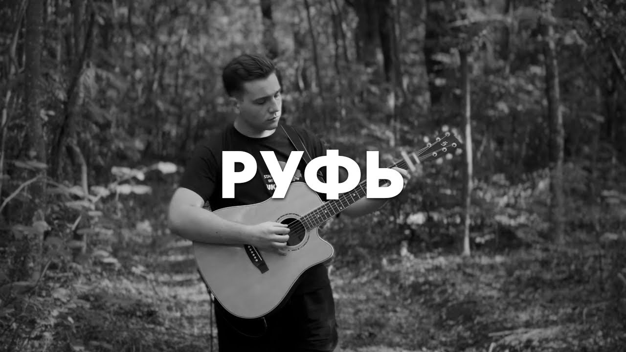 Руфь (Acoustic)