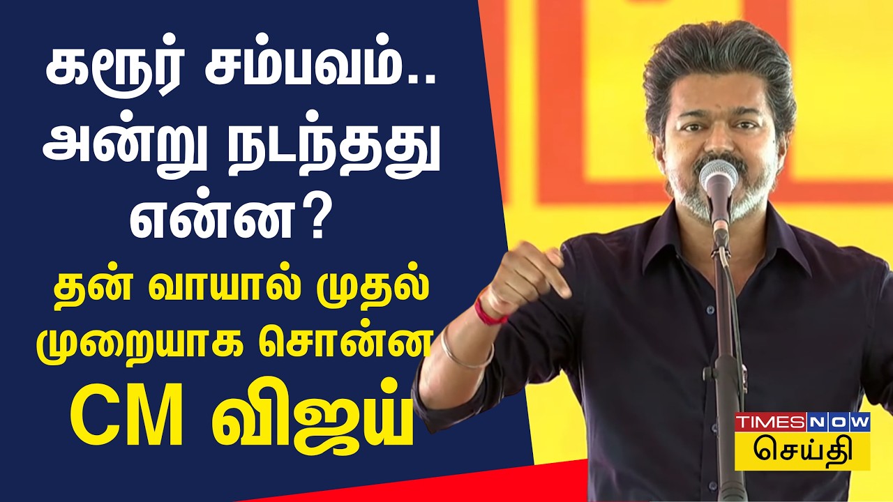 CM Vijay Speech | கரூர் சம்பவம்.. அன்று நடந்தது என்ன? தன் வாயால் முதல் முறையாக சொன்ன CM விஜய்