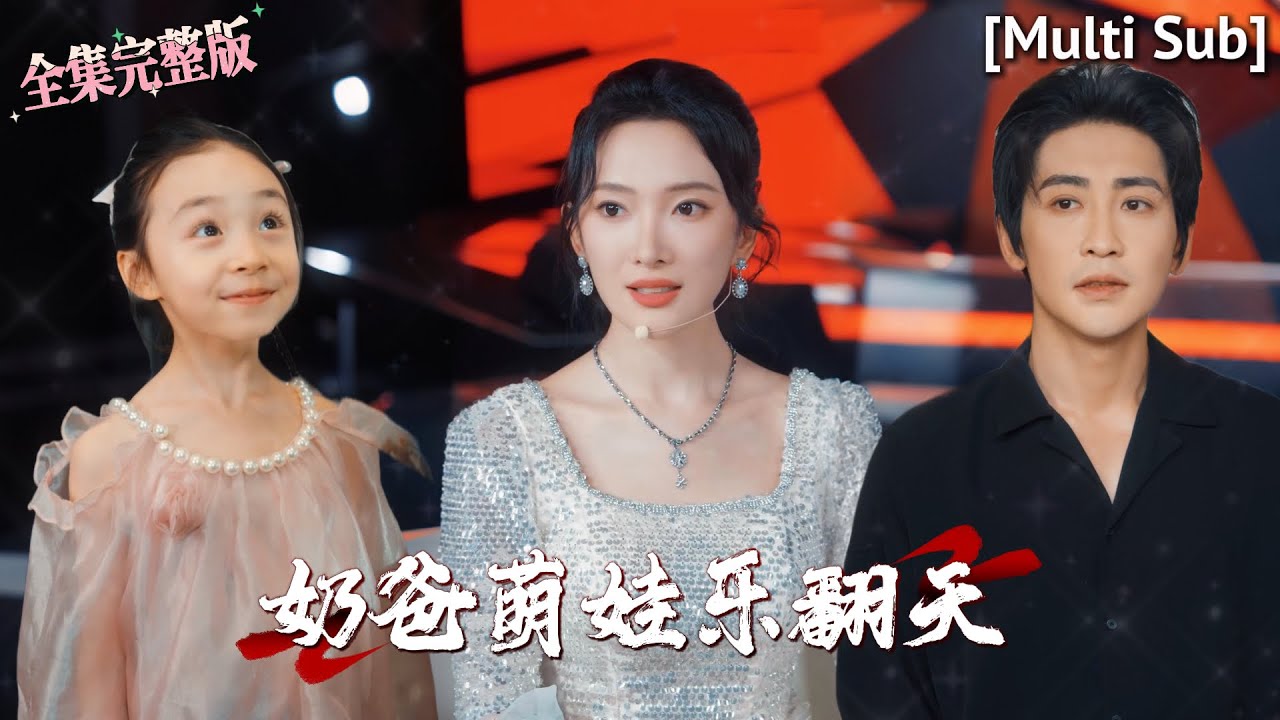 【全集 短劇 】媽媽不在家讓爸爸來帶娃會發生什麽趣事？過氣天後就悄悄替丈夫報名了這檔綜藝，親子日常甜翻了！｜奶爸萌娃乐翻天｜💖高杨×可凡🌹女频 大女主爽剧 最新短剧