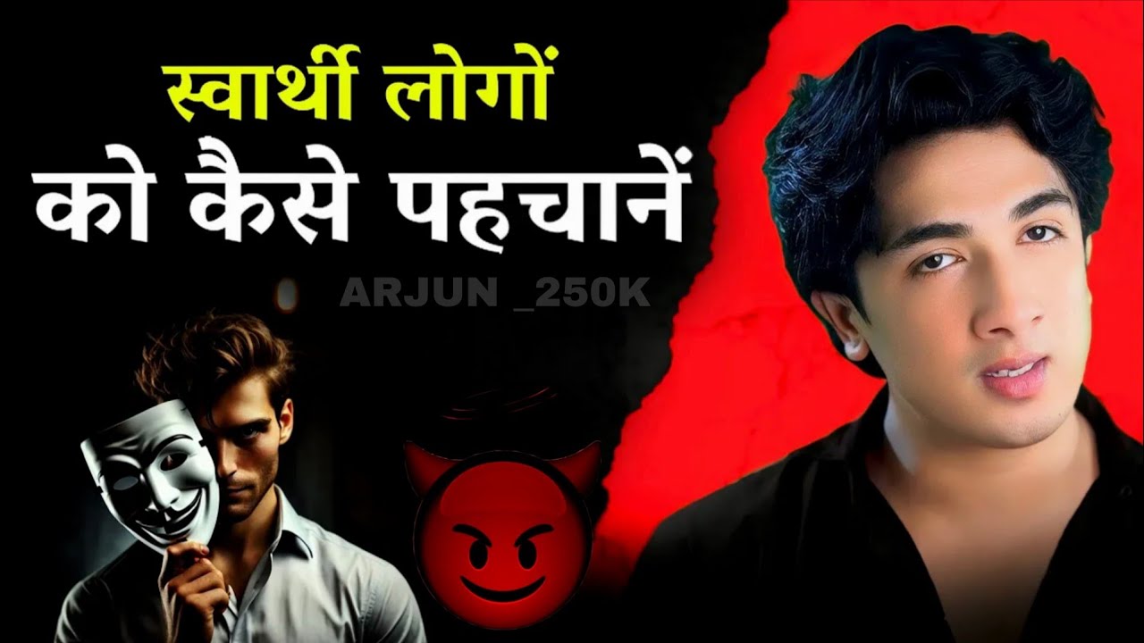 स्वार्थी लोगों को और अपने लोगों की पहचान || दुनियां बहुत स्वार्थी लोग है ||💥 ARJUN 🦅 
