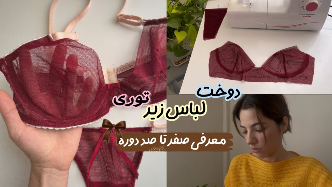 Sewing lingerie دوخت لباس زیر توری شیک زرشکی🍷 (آموزش مرحله به مرحله)