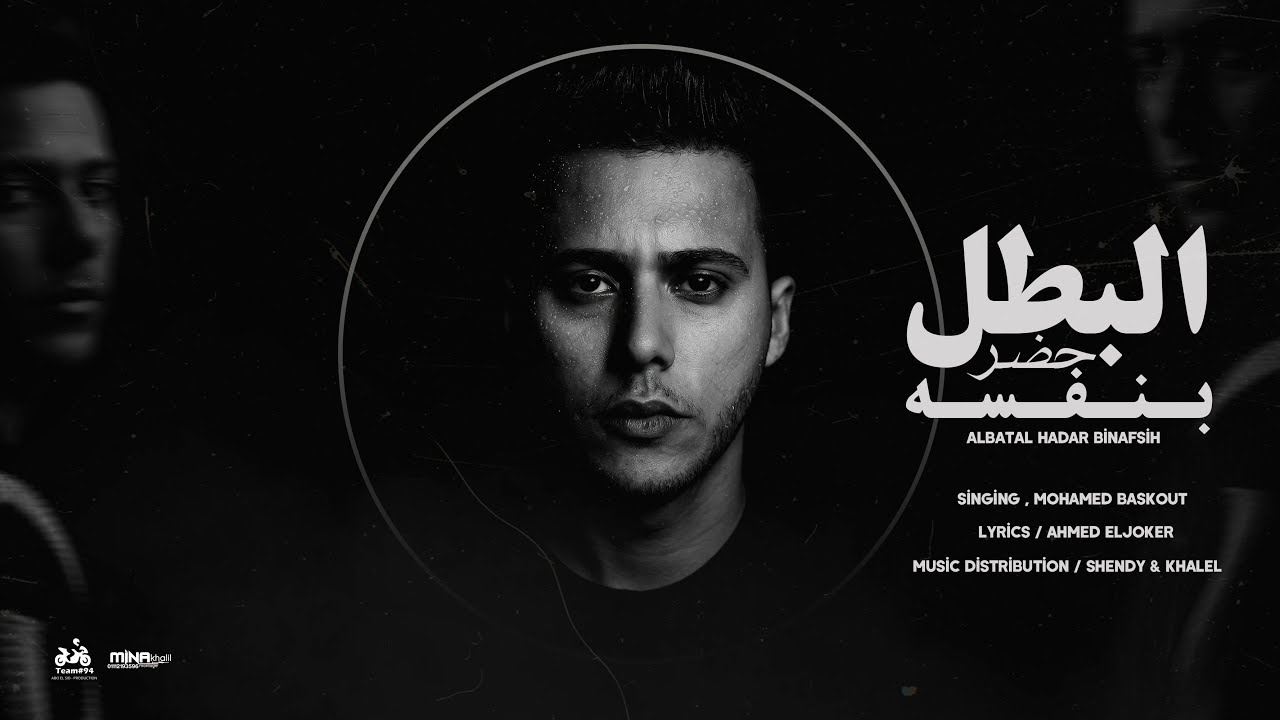 البطل حضر بنفسه - محمد بسكوت ( التقيل عليكو جالكو ) [Official Music Lyrics]