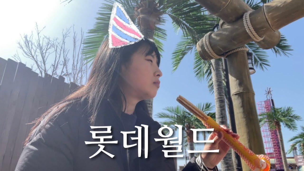 생일 기념 롯데월드에서 혼자 노는 브이로그