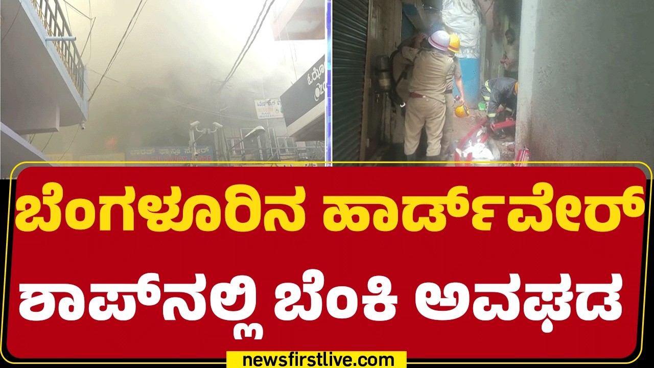 Hardware Shop Incident : ಶಾಪ್​ನಲ್ಲಿ ಶಾರ್ಟ್ ಸರ್ಕ್ಯೂಟ್​​ನಿಂದ ಬೆಂಕಿ ಹತ್ತಿರುವ ಶಂಕೆ | Kumbarapete