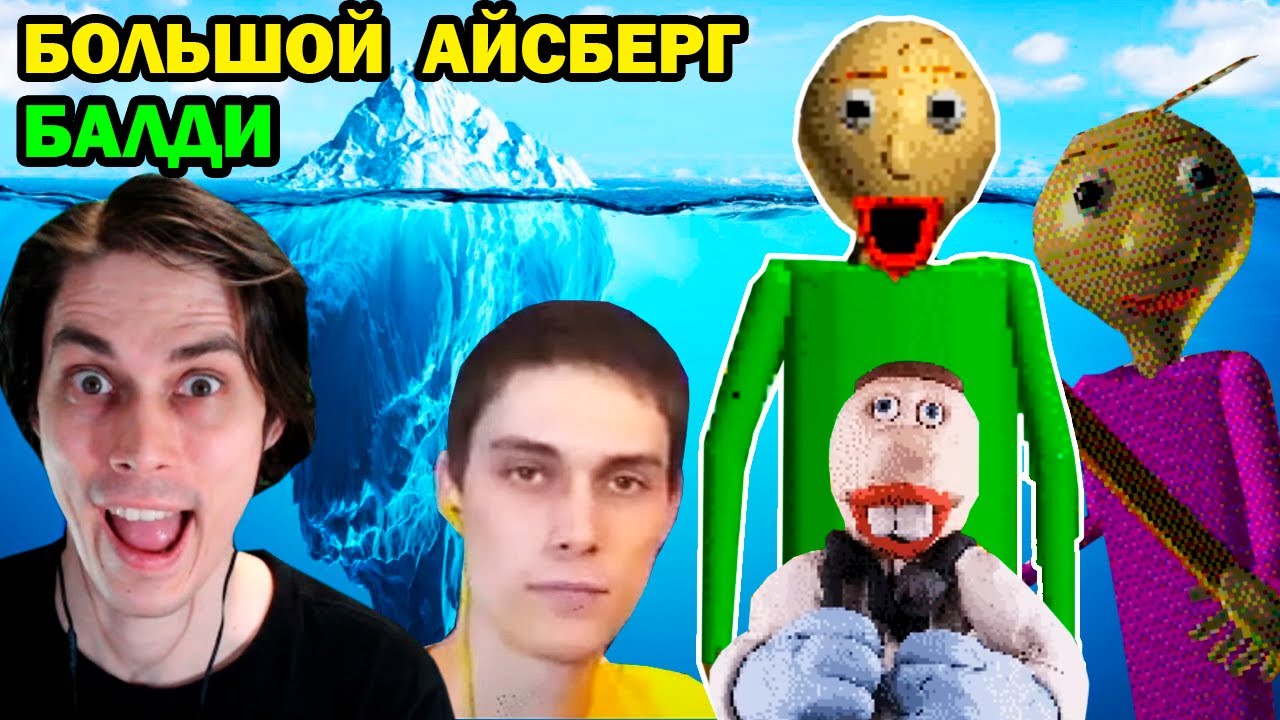 БОЛЬШОЙ АЙСБЕРГ БАЛДИ - ПОЛНЫЙ РАЗБОР! - Baldi's Basics in Education And Learning