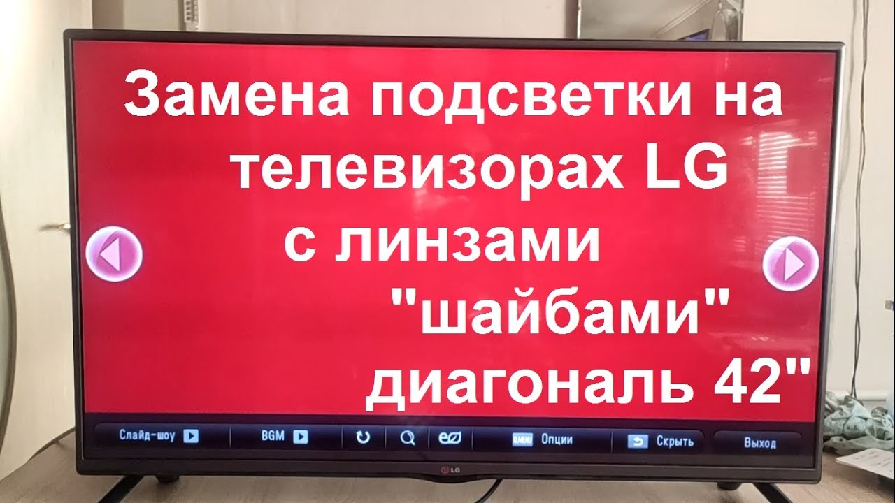 Замена подсветки LG 42 дюйма, линзы 