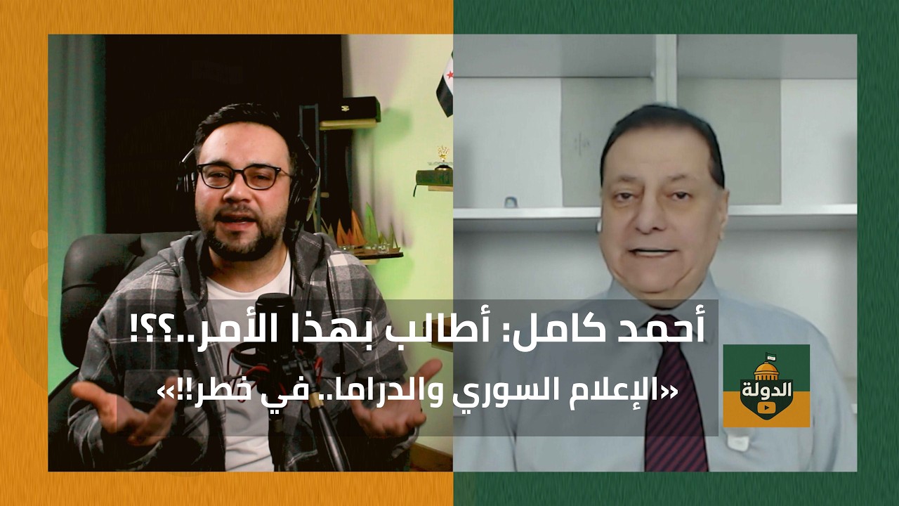 أحمد كامل: نحن في خطر كبير! الإعلام + المسلسلات.. حملات ضد وزير إعلام سوريا | الدولة مع فاتح حبابه