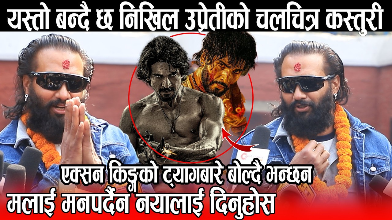 यस्तो बन्दै छ Nikhil Upreti को चलचित्र कस्तुरी , एक्सन किङ्गको ट्याग मलाई मनपर्दैन नयालाई दिनुहोस
