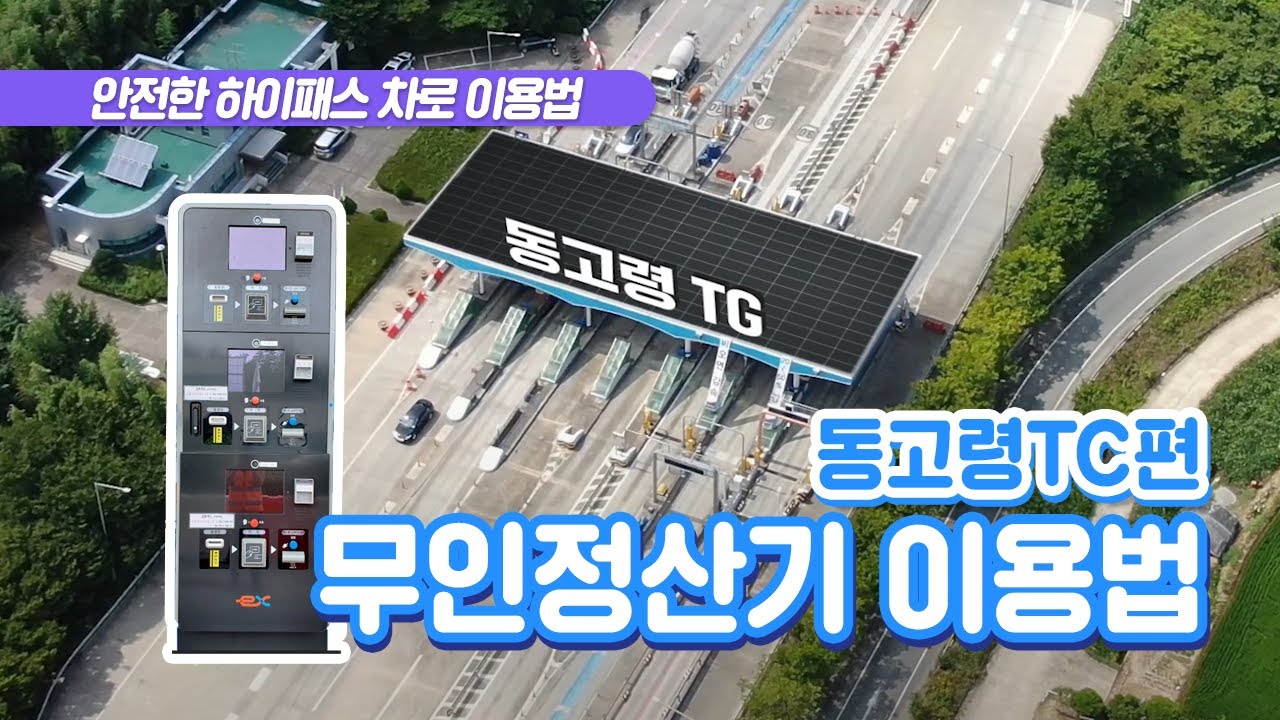 슬기로운 하이패스 생활(무인정산기 이용법)-동고령TG편