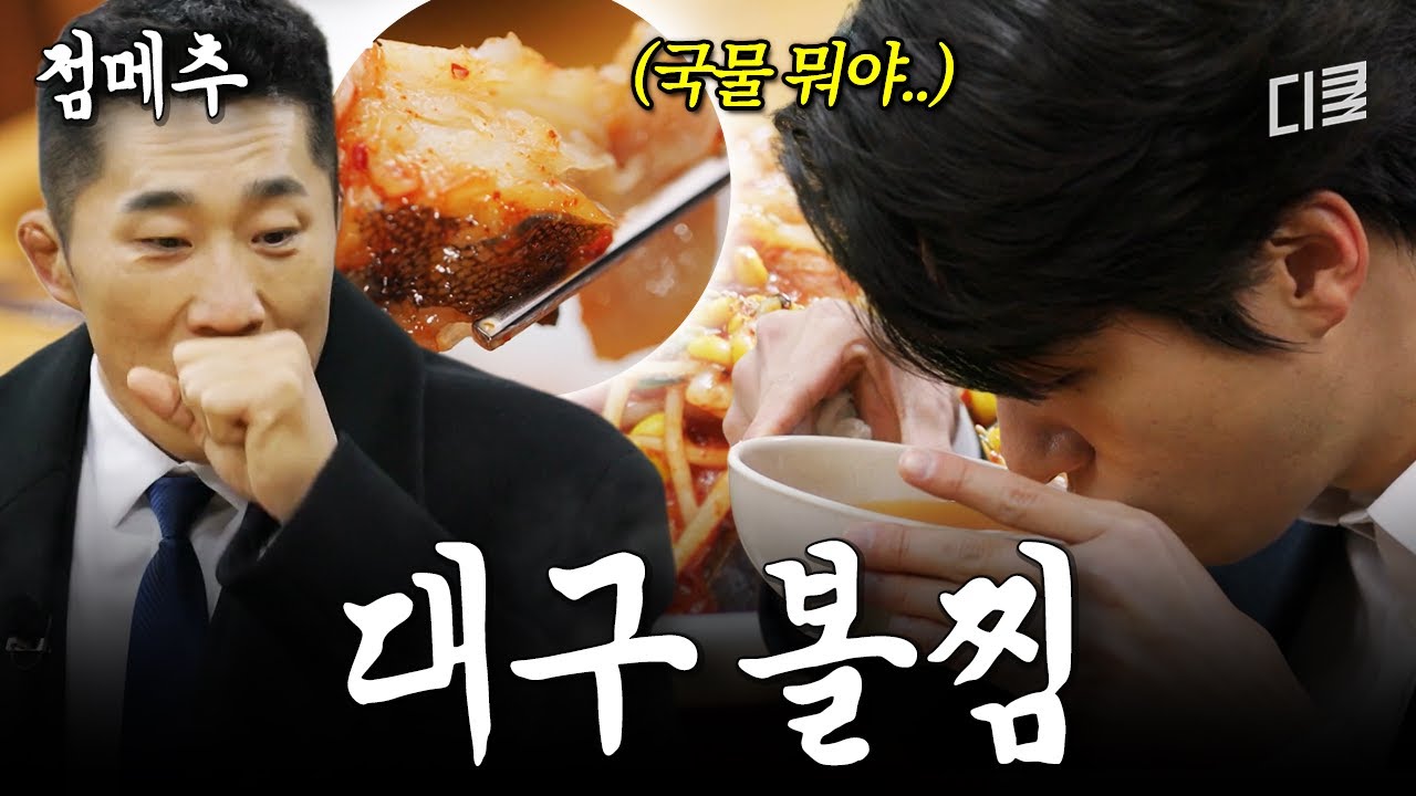 여의도 직장인들만 매일 이런 거 먹고 있었다고?😲 제대로 푸짐한 대구 볼찜 & 대구탕 맛집😋 #핸썸가이즈
