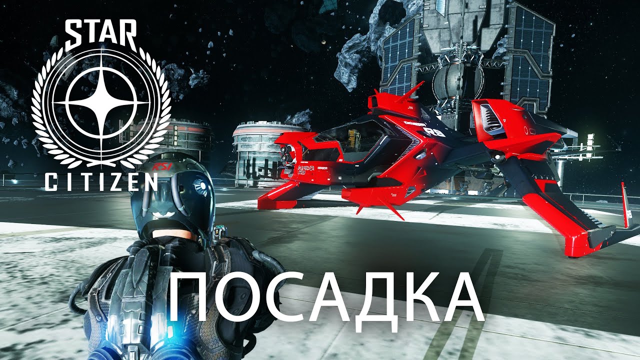[Arena Commander] 1.1 Посадка