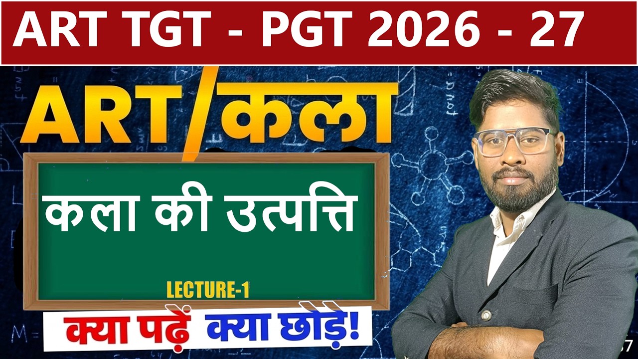 ART कला TGT PGT ART BY DHARMENDRA SIR | UP TGT PGT ART | TGT PGT ART CLASS #1 || काल की उत्पत्ति ||