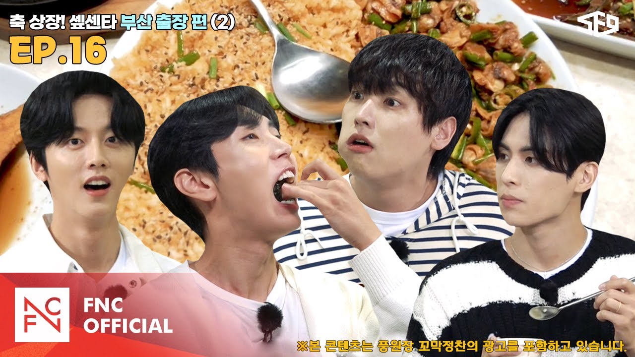[셒센타] 축 상장! 셒센타 부산 출장 2편 | 셒센타 (SF9 CENTER); 떼인 꿈 받아드립니다 EP.16