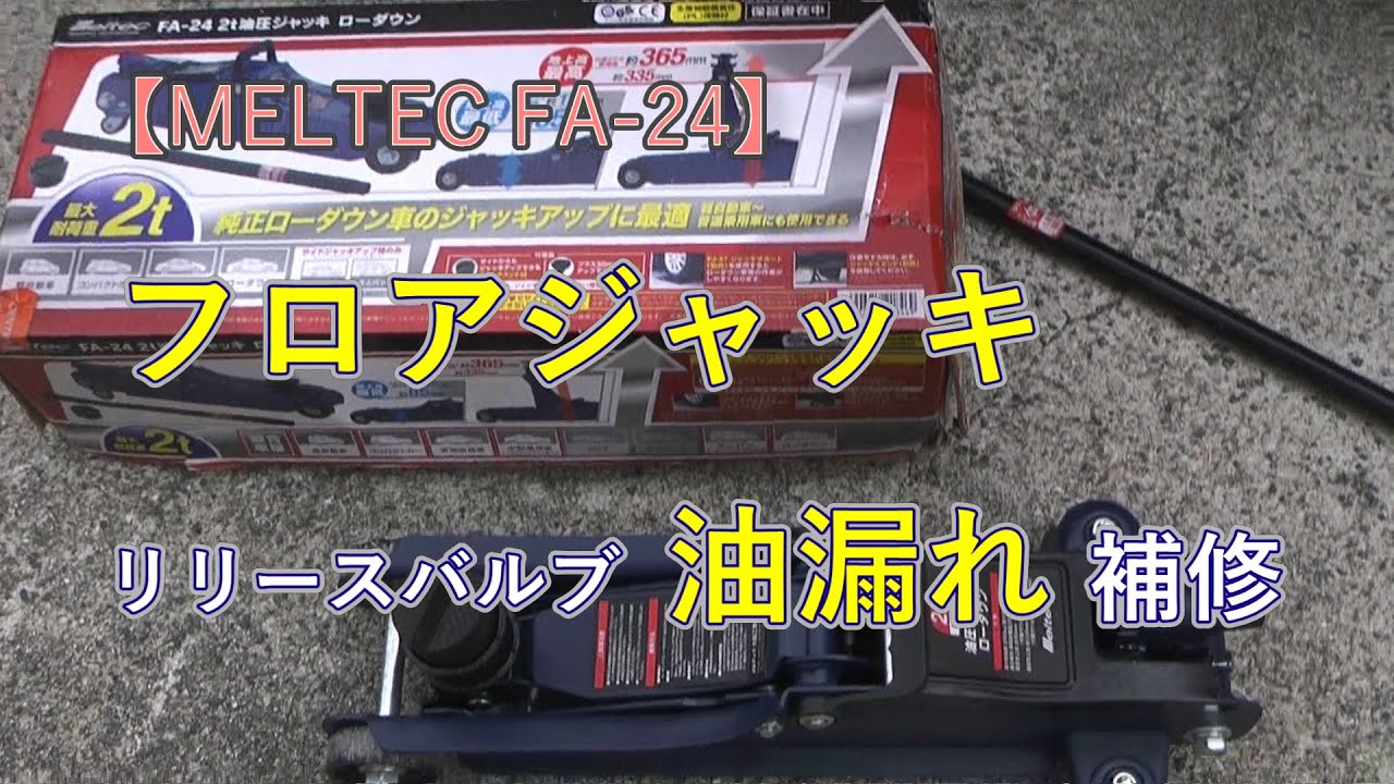フロアジャッキ リリースバルブ Oリング交換 【MELTEC FA-24】