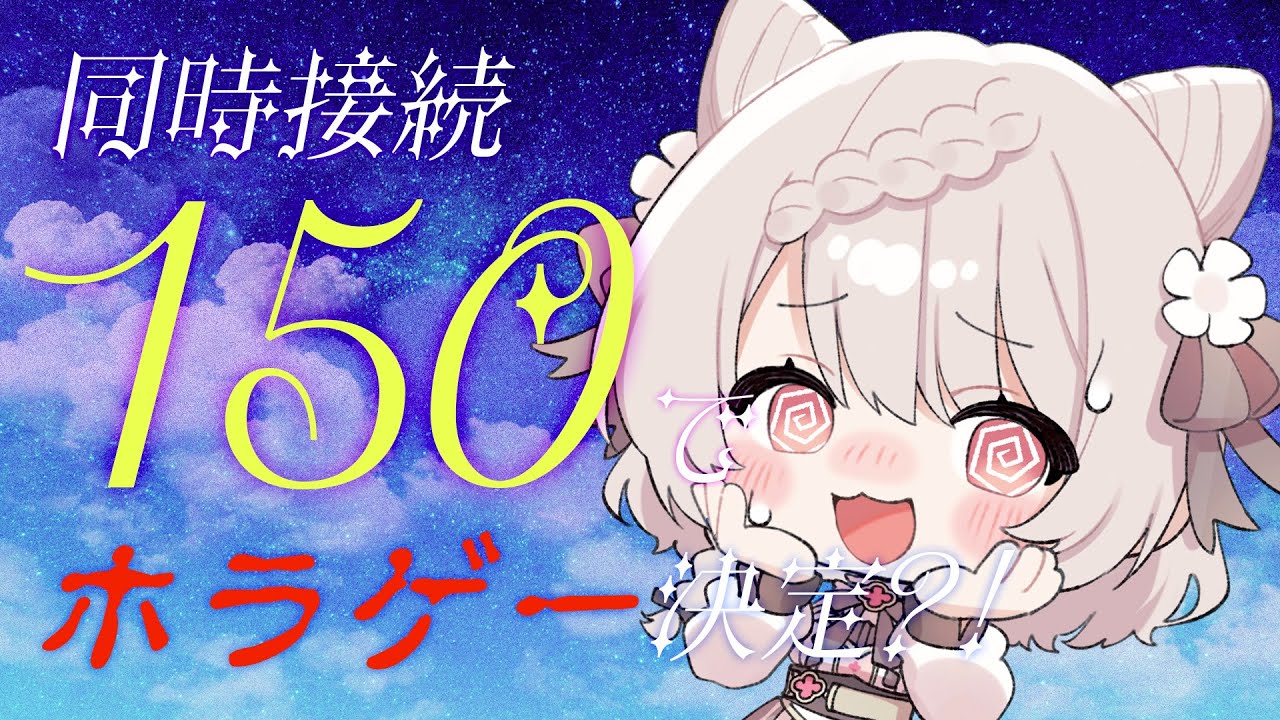 【#歌枠】2h限定!同接150名様でホラゲー決定?!😱 絶対に来ないでください🔥 #karaoke #vtuber 【公宴中】