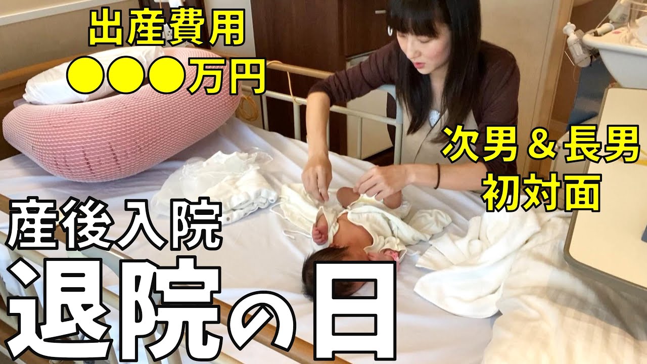 【出産後入院 退院の日】長男が次男に初対面だけど...(涙) 出産費用も公開！