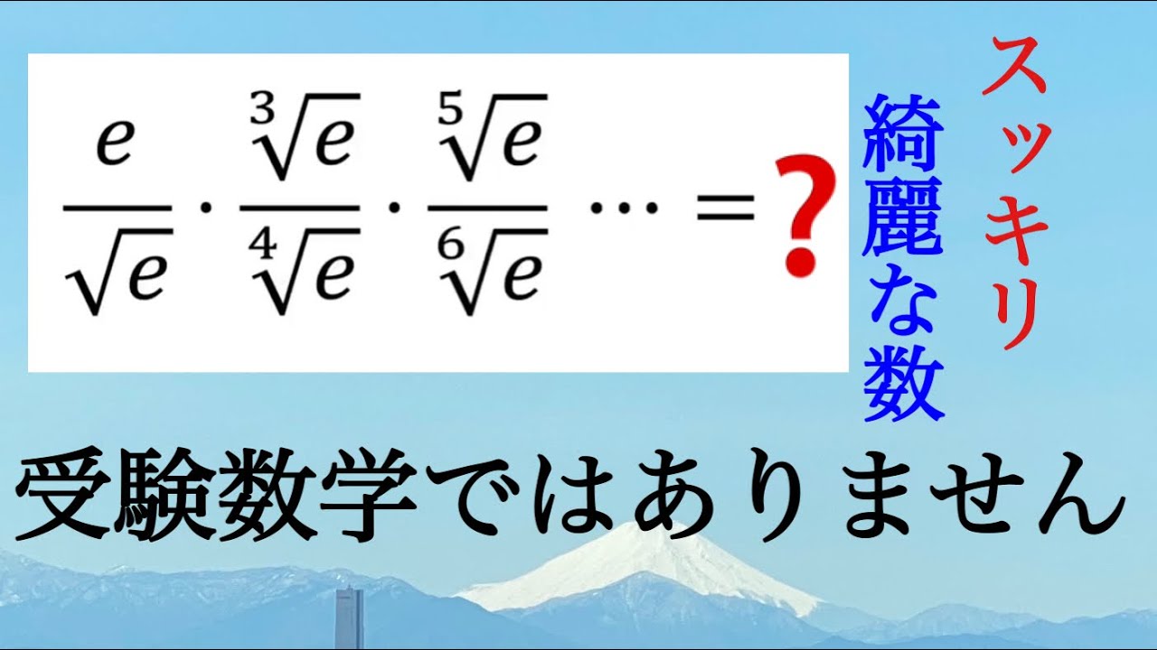 ネイピア数の分数式がスッキリきれいな数字に