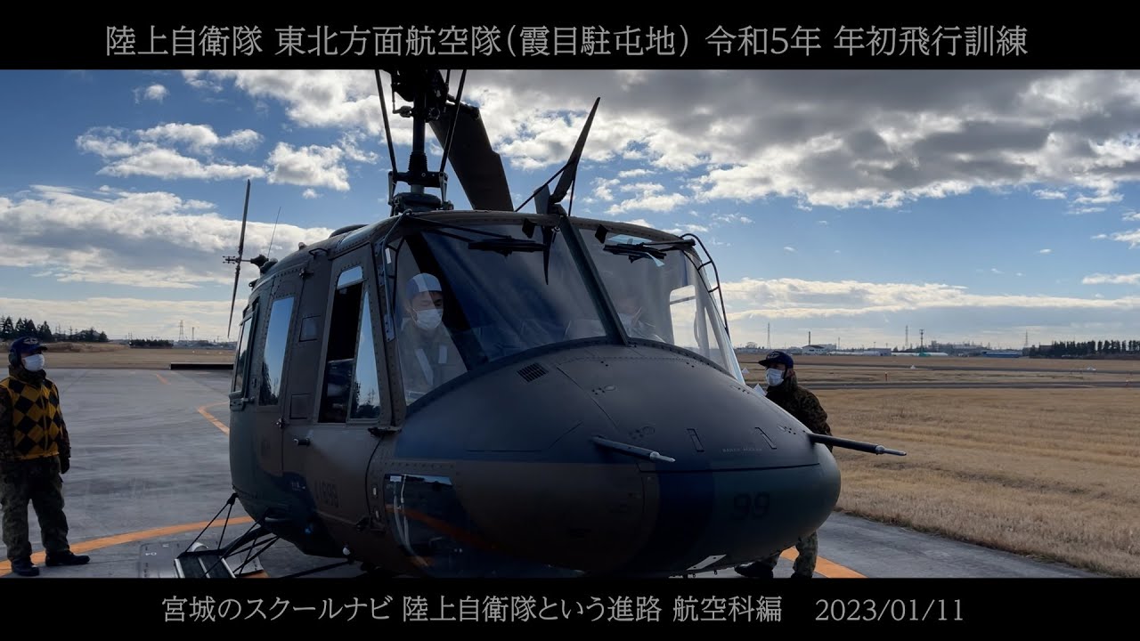 陸上自衛隊 東北方面航空隊（霞目駐屯地） 令和５年 年初飛行訓練   2023/01/11｜陸上自衛隊という進路 航空科編｜宮城のスクールナビ