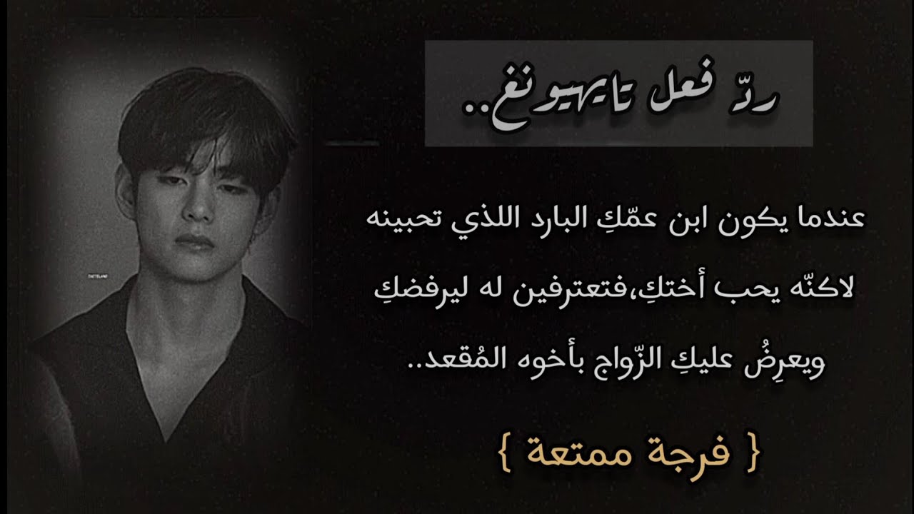 ردّ فعل تايهيونغ ||عندما يكون ابن عمكِ اللذي تحبينه لاكنه يُحب أختكي لتعترفي له ف..!