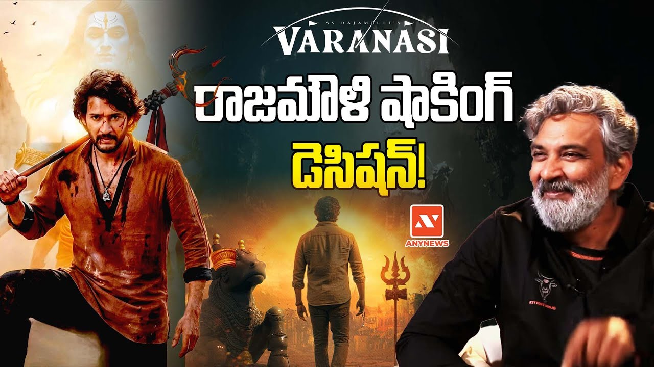 ‘వారణాసి’ - రాజమౌళి షాకింగ్ డెసిషన్! || AnyNews 