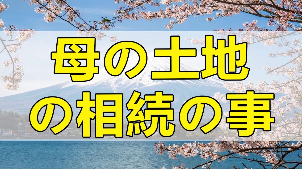 テレフォン人生相談 母の土地の相続の事で問題を抱えた娘!勝野洋＆高中正彦!