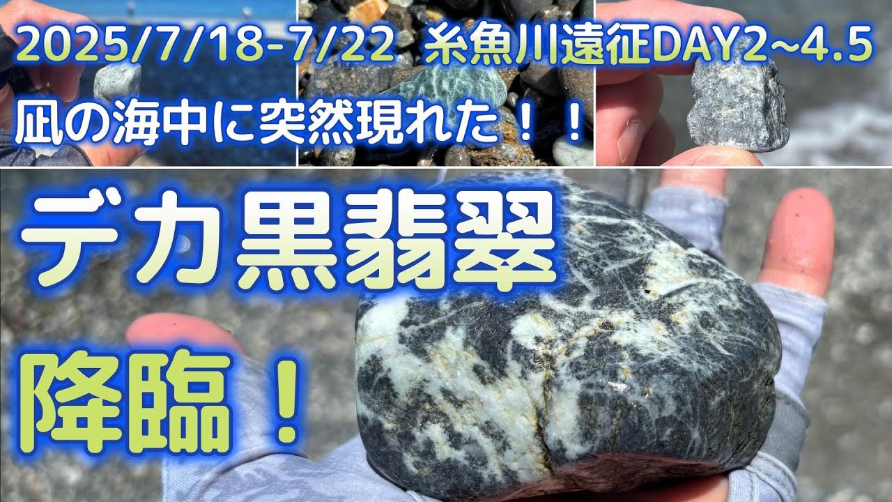 2025年7月 糸魚川ヒスイ遠征 Day2-4.5【凪の海にデカ黒翡翠降臨編】