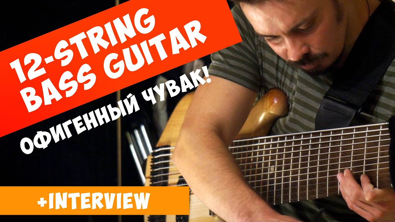 Музыка в дорогу. 12-струнный бас Василия Чернова| 12-string bass guitar Vasily Chernov. Amazing!