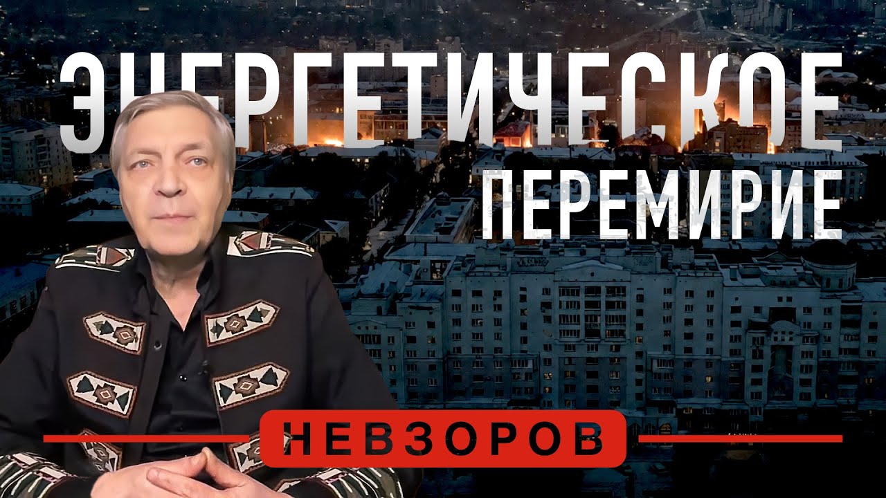 Энергетическое перемирие — страх россии #невзоров