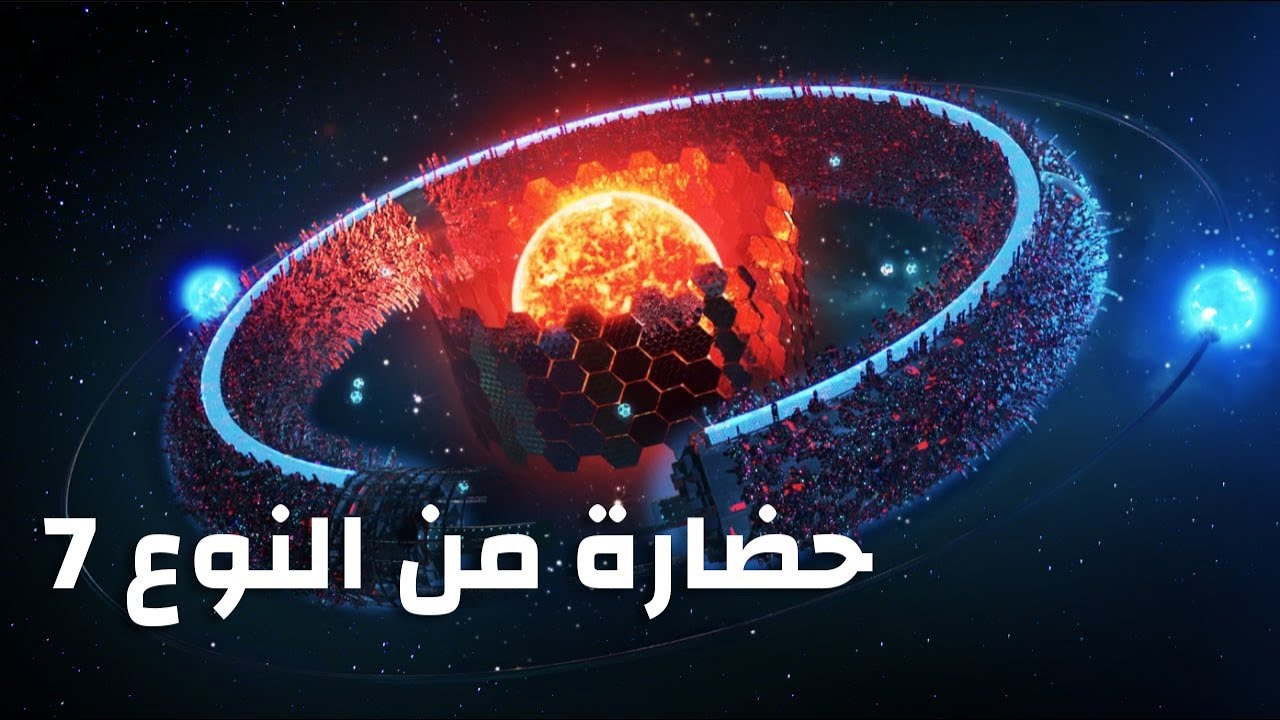 ماذا لو أصبحنا حضارة من النوع 7 ؟