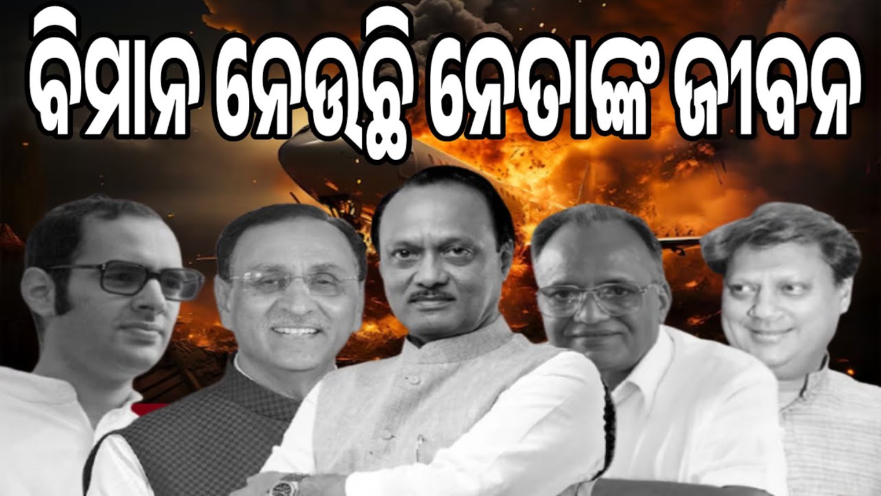 ବିମାନ ନେଉଛି ନେତାଙ୍କ ଜୀବନ || Tragic Air Crashes of Indian Leaders || Sambad