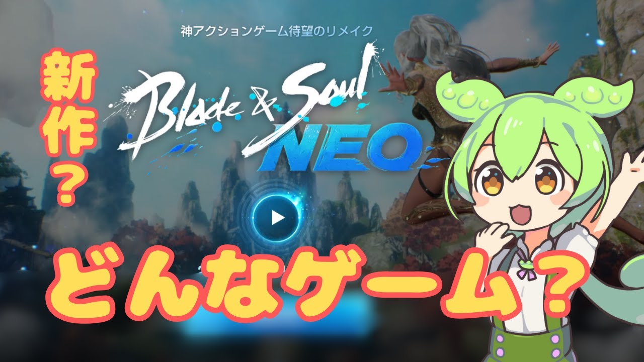 【ブレイドアンドソウルNEO】これから始めるアクションMMORPG