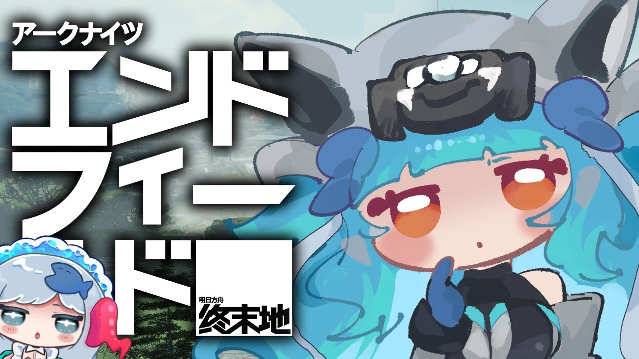 【初見歓迎】アブリー採石場いくぞいくぞ【アークナイツ:エンドフィールド】