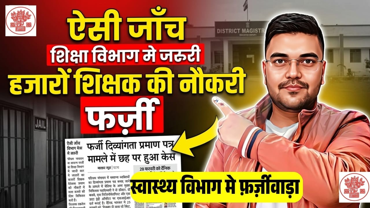 Bihar Jobs news Update 🔴| BPSC TRE Fake Documents जाँच शुरू 🤔| बिहार स्वास्थ विभाग वैकेंसी मामला ❇️