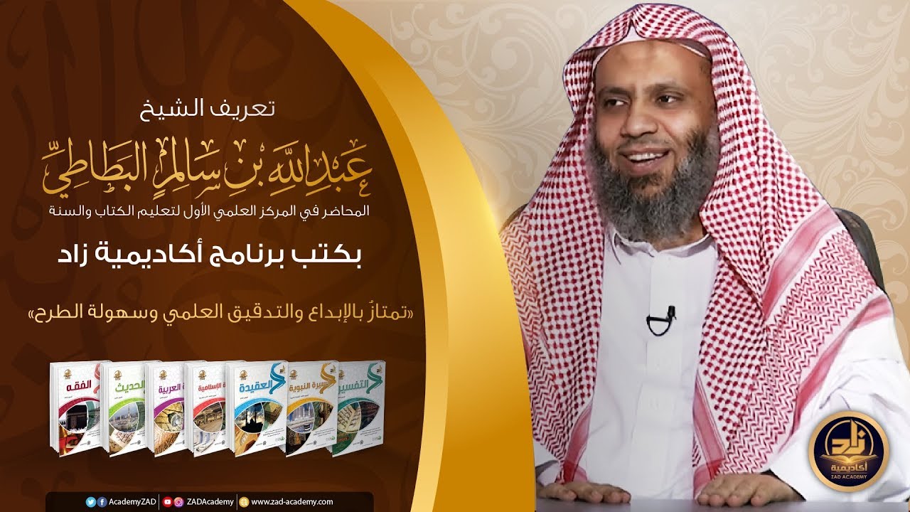 تعريف الشيخ: عبد الله بن سالم البطاطي  بكتب برنامج أكاديمية زاد