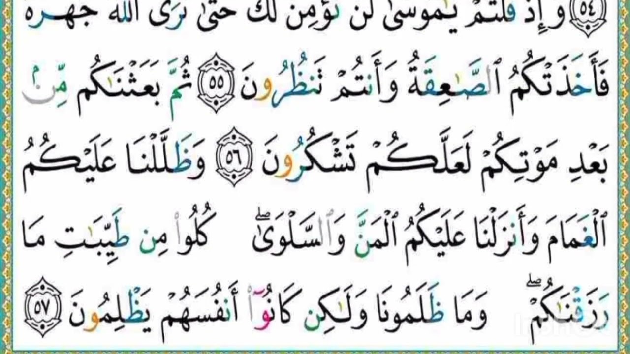 صفحة سابعة (من آية 48 إلى أية 57) من سورة البقرة مكررة 10 مرات بتلاوة القارئ ياسر الدوسري