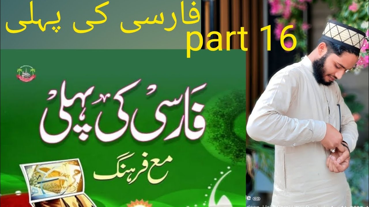 Farsi ki pahli kitab فارسی کی پہلی کتاب 