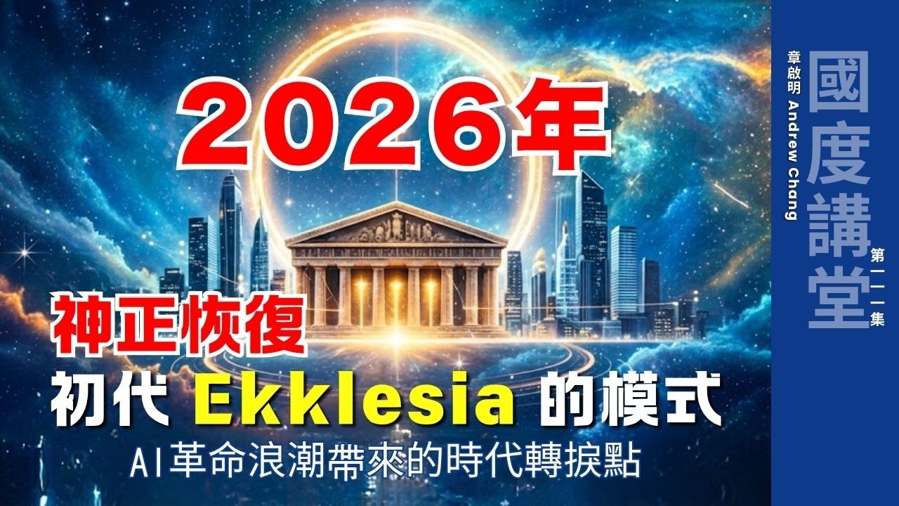 【TOD國度講堂】2026年 神正恢復初代Ekklesia的模式｜章啟明長老 20260208