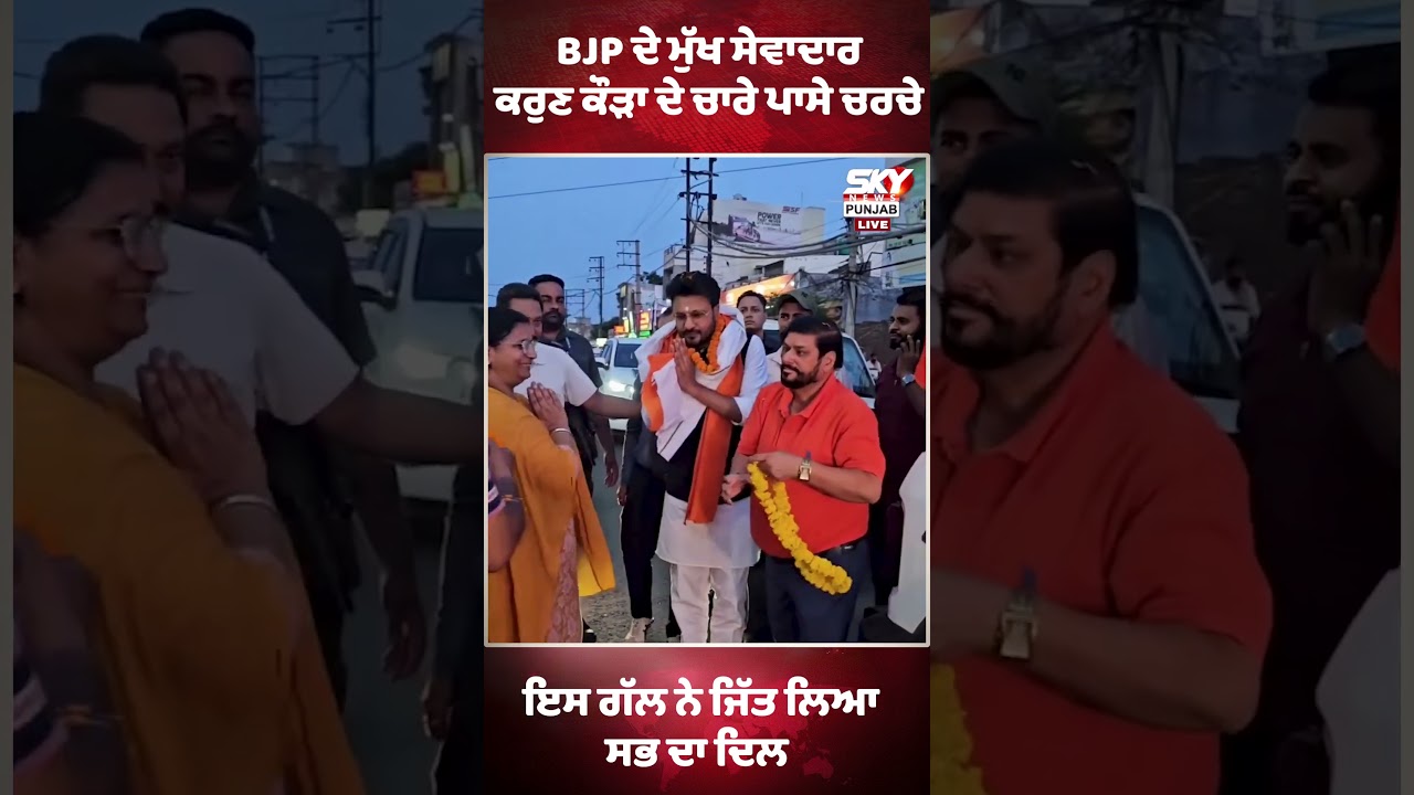 BJP ਦੇ ਮੁੱਖ ਸੇਵਾਦਾਰ ਕਰੁਣ ਕੌੜਾ ਦੇ ਚਾਰੇ ਪਾਸੇ ਚਰਚੇ ਇਸ ਗੱਲ ਨੇ ਜਿੱਤ ਲਿਆ ਸਭ ਦਾ ਦਿਲ   | Sky News Punjab