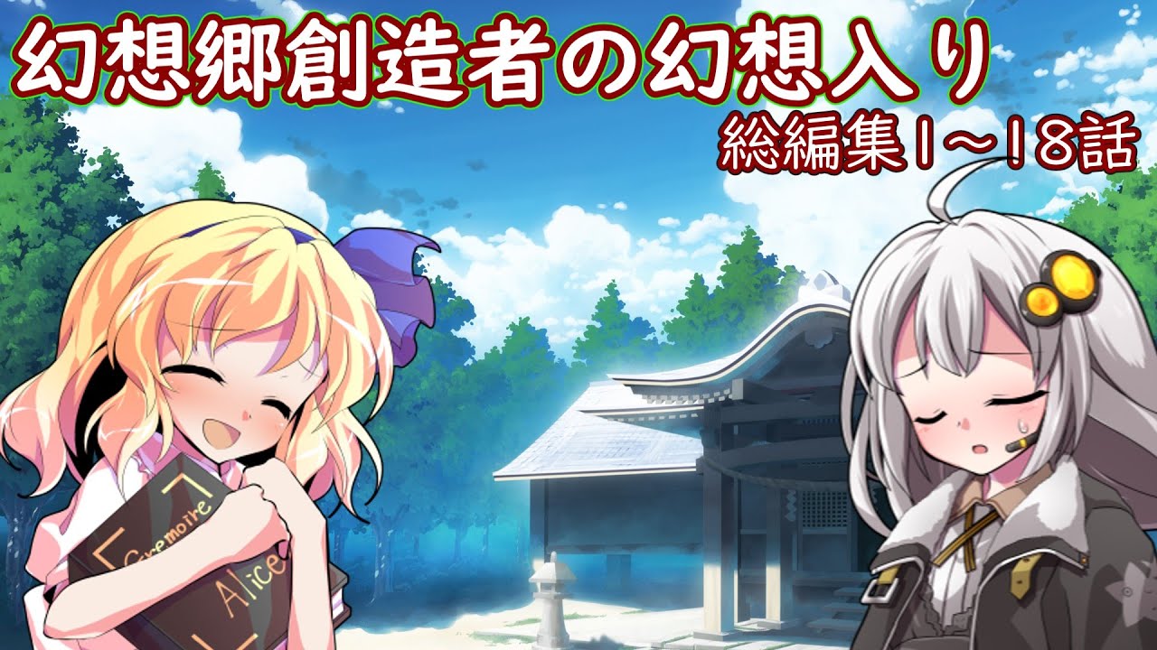 【幻想郷想像者の幻想入り】1話〜18話　　　#ゆっくり  #ゆっくり茶番劇  #幻想入り  #東方  #総編集