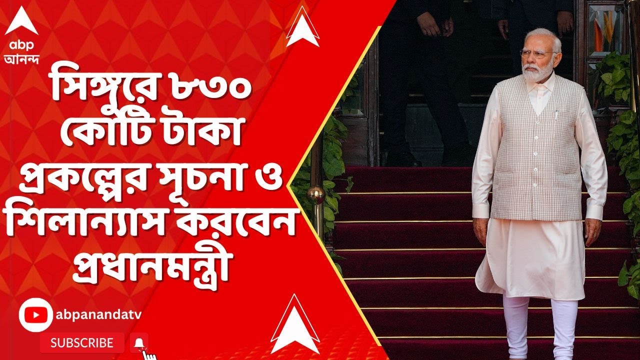 Modi At Singur: টাটা বিদায়ের ১৮ বছর পর আজ ১৮ই জানুয়ারি সিঙ্গুরে প্রধানমন্ত্রী