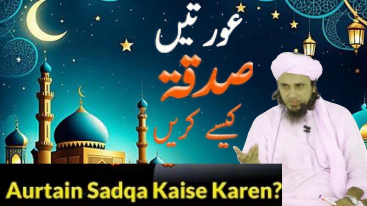 Ramzan mai  | Aurtain Sadqa Kaise Karen? | Mufti Tariq Masood bayan |  Ramzan 2026 