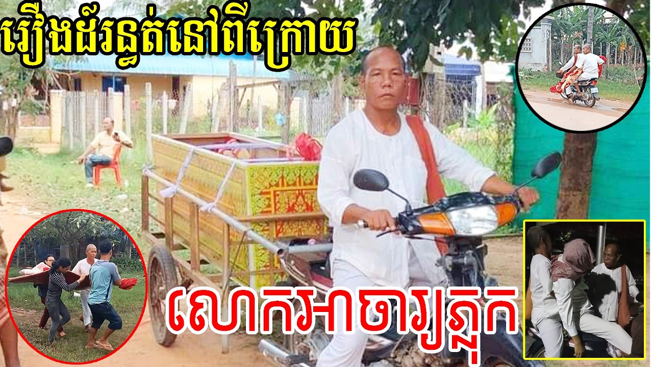 រន្ធត់ណាស់ គាត់អាចធ្វើរឿងដែលមនុស្សគ្រប់គ្នាខ្លាចបានយ៉ាងអស្ចារ្យ