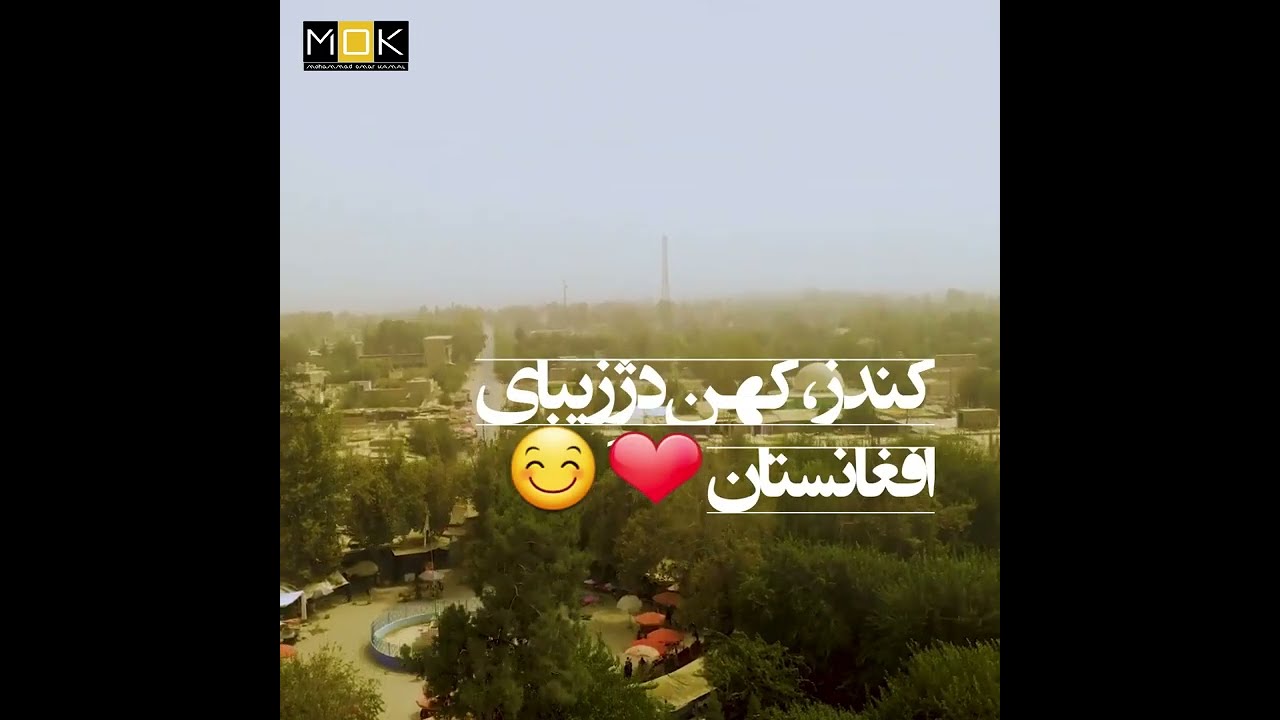 Kunduz: A Beautiful City in the Land of Qataghan | کندز | Afghanistan | Mohammad Omar Kamal | 2022