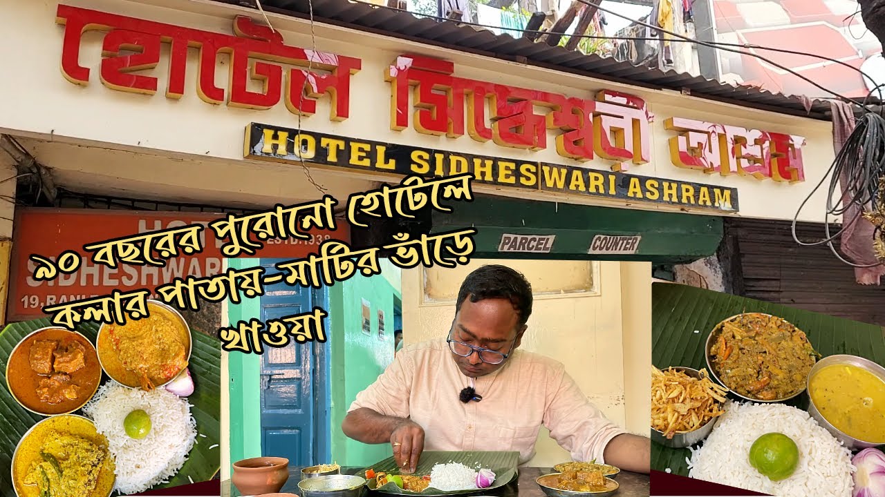 Hotel Sidheswari Ashram Kolkata | 86 Years Old Pice Hotel | Bengali Food | বাঙালি খাবারের সমাহার