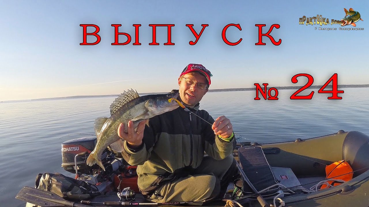 За судаком на водохранилище. Практика ловли с Валерием Сикиржицким. Выпуск 24