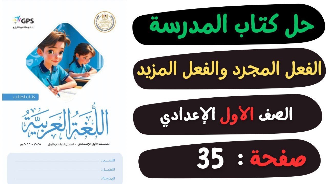 حل كتاب المدرسة درس الفعل المجرد والفعل المزيد صفحة 35 | لغة عربية | الصف الاول الاعدادي