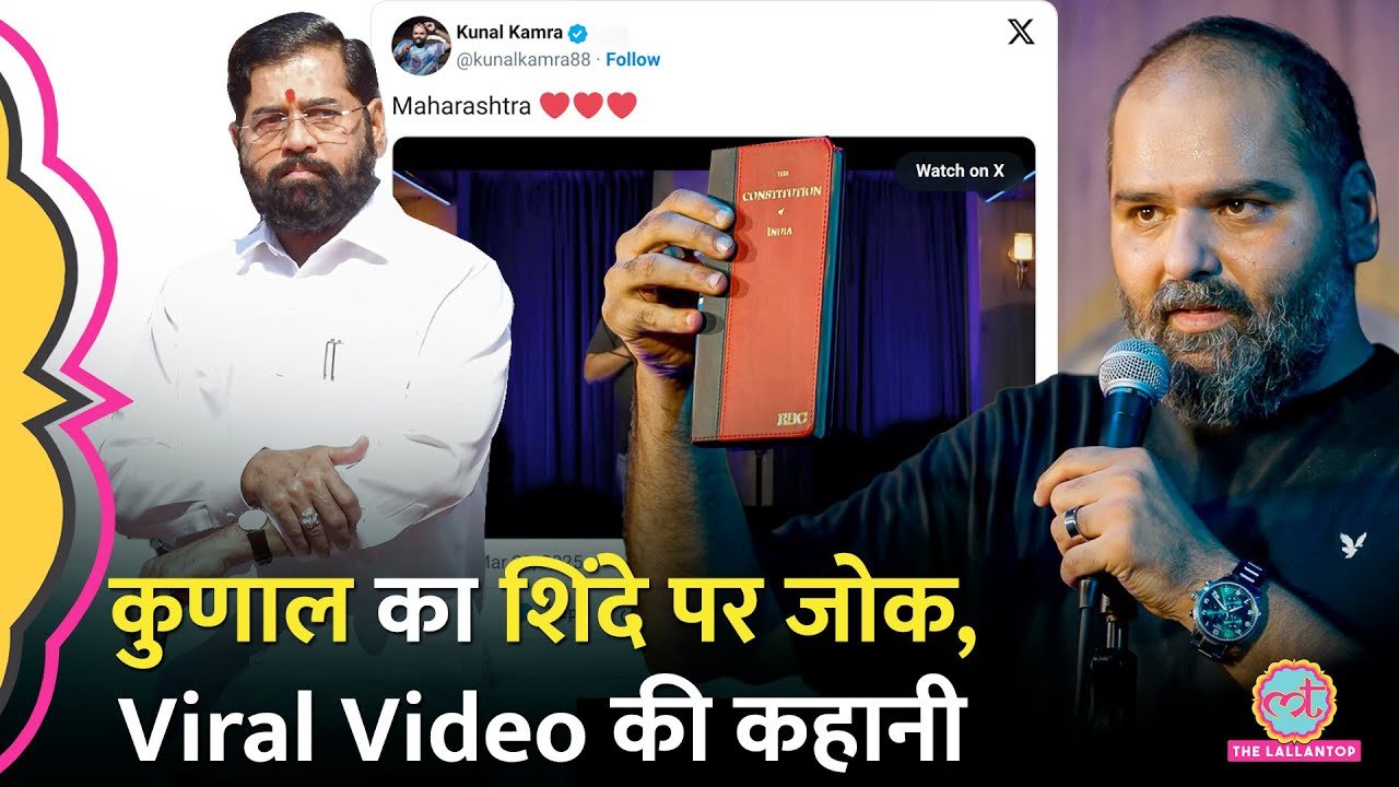 Eknath Shinde पर Kunal Kamra के जिस Joke पर बवाल शुरू हुआ, उसमें ऐसा क्या है? पूरा वीडियो देखिए