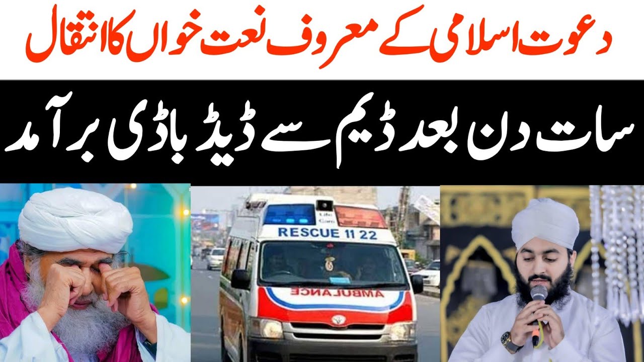 دعوت اسلامی کے معروف نعت خواں مجتبی حسن عطاری کی وفات سات دن بعد ڈیم سے ڈیڈ باڈی برامد افسوسناک 😭 😭😭