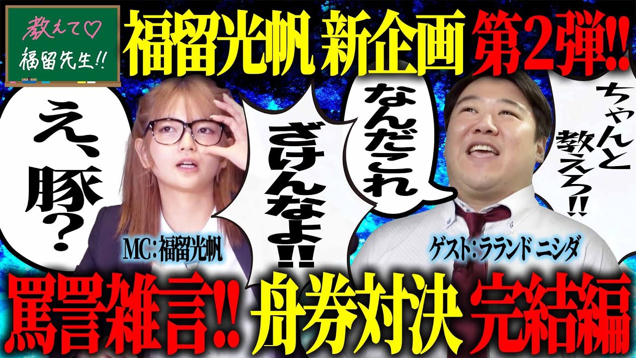 【新番組】教えて♡福留先生！！【福留光帆&ラランド・ニシダ 後編】