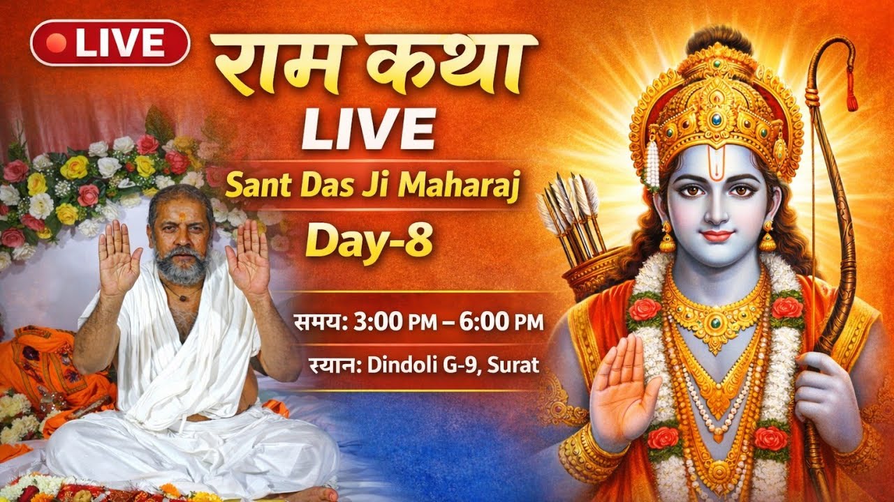 Sant Das Ji Maharaj Ram Katha Live Day-8 #viral #pujyarajanjimaharaj #shriramkatha